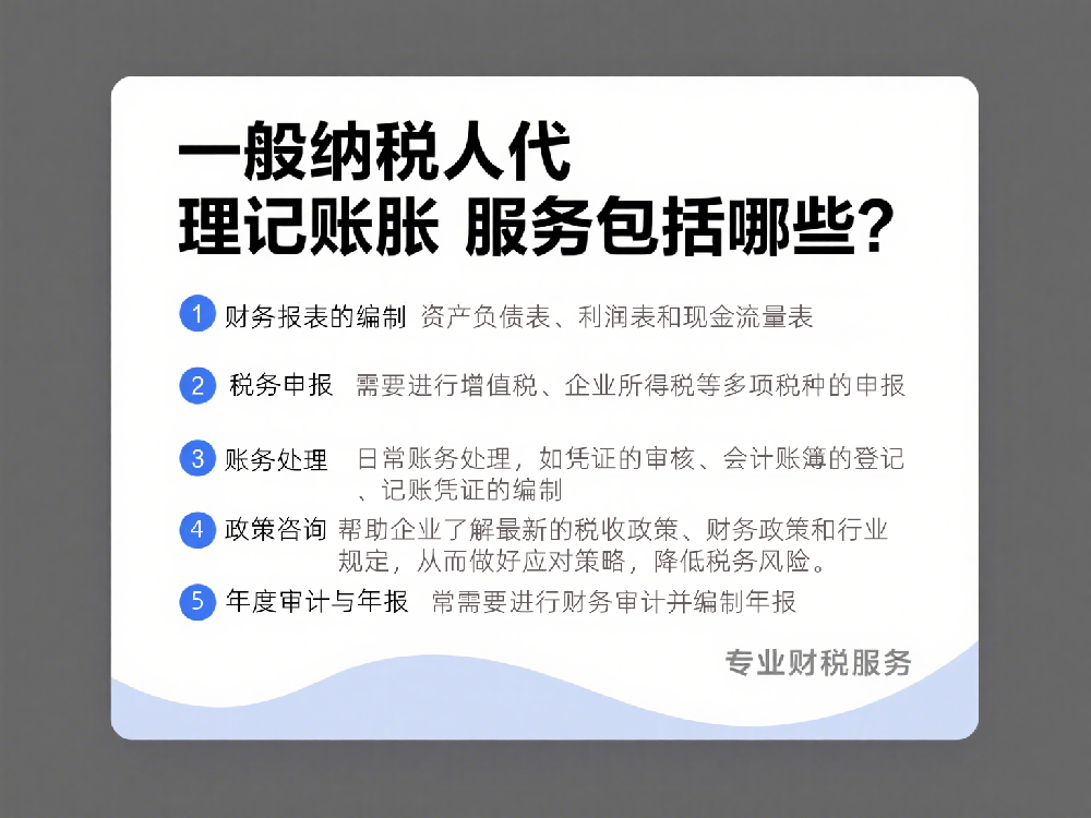 一般納稅人代理記賬服務包括哪些？